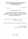 Шмелев, Василий Алексеевич. Выбор организационно-технологических решений при реконструкции и ремонте земляного полотна железных дорог: дис. кандидат технических наук: 05.22.06 - Железнодорожный путь, изыскание и проектирование железных дорог. Москва. 2008. 175 с.