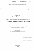 Миронов, Михаил Пантелеймонович. Выбор профессии риска и его влияние на жизненное самоопределение молодёжи: дис. кандидат социологических наук: 22.00.04 - Социальная структура, социальные институты и процессы. Екатеринбург. 2006. 191 с.