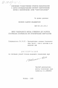 Осовенко, Валерий Владимирович. Выбор рационального метода утяжеления для расчетов статической устойчивости при проектировании энергосистем: дис. кандидат технических наук: 05.14.02 - Электростанции и электроэнергетические системы. Москва. 1983. 172 с.