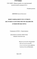 Шевченко, Алексей Николаевич. Выбор рационального типа бурового инструмента и системы очистки скважин при бурении мерзлых пород: дис. кандидат технических наук: 05.05.06 - Горные машины. Иркутск. 2007. 128 с.
