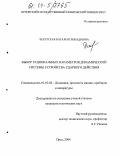 Чехутская, Наталья Геннадьевна. Выбор рациональных параметров динамической системы устройства ударного действия: дис. кандидат технических наук: 01.02.06 - Динамика, прочность машин, приборов и аппаратуры. Орел. 2004. 175 с.