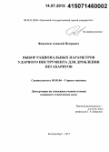 Федосеев, Алексей Петрович. Выбор рациональных параметров ударного инструмента для дробления негабаритов: дис. кандидат наук: 05.05.06 - Горные машины. Екатеринбург. 2015. 111 с.