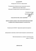 Гнедаш, Максим Александрович. Выбор рациональных способов перевозки бытовой техники железнодорожным транспортом: дис. кандидат технических наук: 05.22.08 - Управление процессами перевозок. Липецк. 2006. 275 с.