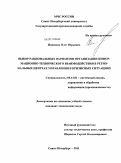 Иншаков, Олег Юрьевич. Выбор рациональных вариантов организации информационно-технического взаимодействия в региональных центрах управления в кризисных ситуациях: дис. кандидат технических наук: 05.13.01 - Системный анализ, управление и обработка информации (по отраслям). Санкт-Петербург. 2011. 146 с.