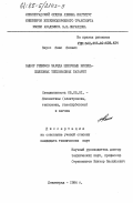 Каусс, Янис Янович. Выбор режимов заряда щелочных никель-железных тепловозных батарей: дис. кандидат технических наук: 05.05.01 - Локомотивы (электровозы, тепловозы, газотурбовозы) и вагоны. Ленинград. 1984. 136 с.