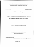Ванина, Светлана Валерьевна. Выбор современных миорелаксантов у кардиохирургических больных: дис. кандидат медицинских наук: 14.00.37 - Анестезиология и реаниматология. Москва. 2003. 123 с.