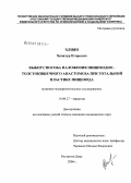 Хлиян, Хачатур Егорович. Выбор способа наложения пищеводно-толстокишечного анастомоза при тотальной пластике пищевода (клинико-экспериментальное исследование): дис. кандидат медицинских наук: 14.00.27 - Хирургия. Ростов-на-Дону. 2006. 142 с.