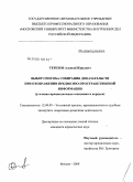 Терехов, Алексей Юрьевич. Выбор способа собирания доказательств при отображении предметно-пространственной информации: уголовно-процессуальные основания и порядок: дис. кандидат юридических наук: 12.00.09 - Уголовный процесс, криминалистика и судебная экспертиза; оперативно-розыскная деятельность. Москва. 2008. 236 с.