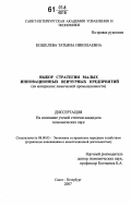 Кошелева, Татьяна Николаевна. Выбор стратегии малых инновационных венчурных предприятий: на материалах химической промышленности: дис. кандидат экономических наук: 08.00.05 - Экономика и управление народным хозяйством: теория управления экономическими системами; макроэкономика; экономика, организация и управление предприятиями, отраслями, комплексами; управление инновациями; региональная экономика; логистика; экономика труда. Санкт-Петербург. 2007. 220 с.