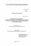 Тихомиров, Олег Евгеньевич. Выбор структуры и разработка автоматических измерительно-сортировочных комплексов для систем управления технологическими процессами изготовления деталей: дис. кандидат технических наук: 05.13.07 - Автоматизация технологических процессов и производств (в том числе по отраслям). Ярославль. 1998. 205 с.