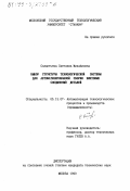 Силантьева, Светлана Михайловна. Выбор структуры технологической системы для автоматизированной сборки винтовых соединений деталей: дис. кандидат технических наук: 05.13.07 - Автоматизация технологических процессов и производств (в том числе по отраслям). Москва. 1999. 304 с.