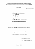 Никитин, Олег Аникеевич. Выбор структуры управления пассажирскими перевозками: дис. кандидат технических наук: 00.00.00 - Другие cпециальности. Москва. 2006. 288 с.
