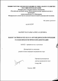 Маркер, Наталья Александровна. Выбор тактики и результата ортопедической коррекции голени при косметической деформации: дис. кандидат медицинских наук: 14.00.22 - Травматология и ортопедия. Новосибирск. 2009. 176 с.