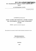 Далинин, Вадим Вадимович. Выбор тактики хирургического лечения больных ИБС с поражением ствола левой коронарной артерии: дис. кандидат наук: 14.01.26 - Сердечно-сосудистая хирургия. Москва. 2014. 130 с.