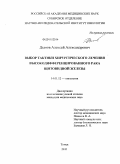 Дымов, Алексей Александрович. Выбор тактики хирургического лечения высокодифференцированного рака щитовидной железы: дис. кандидат медицинских наук: 14.01.12 - Онкология. Томск. 2011. 120 с.
