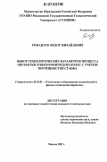 Романчук, Фёдор Михайлович. Выбор технологических параметров процесса обработки зубьев конических колес с учетом погрешностей станка: дис. кандидат технических наук: 05.03.01 - Технологии и оборудование механической и физико-технической обработки. Москва. 2007. 234 с.