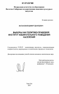 Матханов, Владимир Эдуардович. Выборы как политико-правовой институт избирательного поведения населения: дис. кандидат политических наук: 23.00.02 - Политические институты, этнополитическая конфликтология, национальные и политические процессы и технологии. Улан-Удэ. 2007. 134 с.