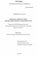 Киняшева, Юлия Борисовна. Выборы как сложносоставной политический конфликт в современной России: дис. кандидат политических наук: 23.00.02 - Политические институты, этнополитическая конфликтология, национальные и политические процессы и технологии. Тула. 2007. 219 с.