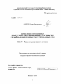 Лавров, Игорь Викторович. Вычисление эффективных диэлектрических и проводящих характеристик случайно-неоднородных текстурированных сред: дис. кандидат физико-математических наук: 01.04.07 - Физика конденсированного состояния. Москва. 2010. 166 с.