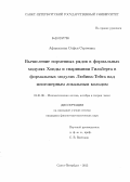 Афанасьева, Софья Сергеевна. Вычисление норменных рядов в формальных модулях Хонды и спаривания Гильберта в формальных модулях Любина-Тейта над многомерным локальным кольцом: дис. кандидат физико-математических наук: 01.01.06 - Математическая логика, алгебра и теория чисел. Санкт-Петербург. 2013. 74 с.