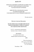 Юргенсон, Анастасия Николаевна. Вычисление показателей живучести информационных сетей на модели нестационарной гиперсети: дис. кандидат физико-математических наук: 05.13.18 - Математическое моделирование, численные методы и комплексы программ. Новосибирск. 2006. 97 с.