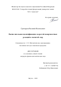 Григорьев Василий Васильевич. Вычислительная идентификация скоростей поверхностных реакций в масштабе пор: дис. кандидат наук: 00.00.00 - Другие cпециальности. ФГАОУ ВО «Северо-Восточный федеральный университет имени М.К. Аммосова». 2022. 142 с.