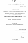 Гошко, Елена Юрьевна. Вычислительная технология изучения гетерогенных сред земной коры по динамическим характеристикам локальных волновых пакетов: по данным профильных глубинных сейсмических наблюдений МОВ-ОГТ: дис. кандидат технических наук: 05.13.18 - Математическое моделирование, численные методы и комплексы программ. Новосибирск. 2006. 136 с.