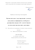 Прибылов Александр Александрович. Вычислительное моделирование и анализ поведения коэффициента изобарного расширения жидкостей с цепочечными молекулами при высоких давлениях: дис. кандидат наук: 00.00.00 - Другие cпециальности. ФГАОУ ВО «Балтийский федеральный университет имени Иммануила Канта». 2025. 184 с.