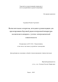 Суровцев Роман Сергеевич. Вычислительные алгоритмы, методики и рекомендации для проектирования бортовой радиоэлектронной аппаратуры космического аппарата с учетом электромагнитной совместимости: дис. кандидат наук: 05.12.04 - Радиотехника, в том числе системы и устройства телевидения. ФГБОУ ВО «Томский государственный университет систем управления и радиоэлектроники». 2016. 248 с.