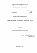 Гассан, Сергей Владимирович. Вычислительные алгоритмы в геометрии чисел: дис. кандидат физико-математических наук: 01.01.07 - Вычислительная математика. Владивосток. 2011. 71 с.