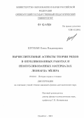 Шухман, Елена Владимировна. Вычислительные аспекты теории рядов в опубликованных работах и неопубликованных материалах Леонарда Эйлера: дис. кандидат физико-математических наук: 07.00.10 - История науки и техники. Оренбург. 2012. 185 с.