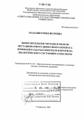 Наац, Виктория Игоревна. Вычислительные методы и модели нестационарного диффузного переноса примесей в задачах контроля и прогноза экологического состояния атмосферы: дис. доктор физико-математических наук: 05.13.18 - Математическое моделирование, численные методы и комплексы программ. Ставрополь. 2005. 407 с.