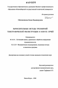 Шапошникова, Елена Владимировна. Вычислительные методы трехмерной томографической реконструкции в конусе лучей: дис. кандидат технических наук: 05.13.01 - Системный анализ, управление и обработка информации (по отраслям). Новосибирск. 2006. 136 с.