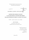Андриенко, Даниил Александрович. Вычислительные модели радиационной газовой динамики высокотемпературных газовых потоков: дис. кандидат наук: 01.02.05 - Механика жидкости, газа и плазмы. Москва. 2013. 188 с.
