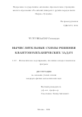 Чулуунбаатар Галмандах. Вычислительные схемы решения квантовомеханических задач: дис. кандидат наук: 00.00.00 - Другие cпециальности. ФГАОУ ВО «Российский университет дружбы народов». 2023. 107 с.