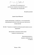 Аряшев, Сергей Иванович. Вычислительные устройства с параллельной и изменяемой архитектурой для задач обработки изображения: дис. кандидат технических наук: 05.13.05 - Элементы и устройства вычислительной техники и систем управления. Москва. 2002. 166 с.