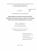 Макарихина, Светлана Сергеевна. Выделение бактериофагов из бактерий Azospirillum lipoferum Sp59b и SR65 и их детекция методами электрофизического анализа: дис. кандидат наук: 03.02.03 - Микробиология. Саратов. 2013. 160 с.