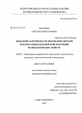 Цыганова, Светлана Вячеславовна. Выделение бактериофагов против возбудителей бактериальных болезней птиц и изучение их биологических свойств: дис. кандидат ветеринарных наук: 16.00.03 - Ветеринарная эпизоотология, микология с микотоксикологией и иммунология. Санкт-Петербург. 2009. 195 с.