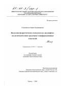 Кожевникова, Мария Владимировна. Выделение флористических комплексов на ландшафтной основе средствами геоинформационных технологий: дис. кандидат биологических наук: 03.00.16 - Экология. Казань. 2000. 183 с.