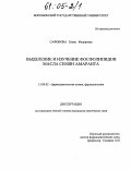 Сафонова, Елена Федоровна. Выделение и изучение фосфолипидов масла семян амаранта: дис. кандидат химических наук: 15.00.02 - Фармацевтическая химия и фармакогнозия. Б.м.. 0. 149 с.