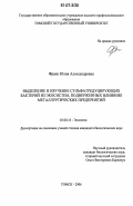 Франк, Юлия Александровна. Выделение и изучение сульфатредуцирующих бактерий из экосистем, подверженных влиянию металлургических предприятий: дис. кандидат биологических наук: 03.00.16 - Экология. Томск. 2006. 152 с.