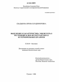 Свадьбина, Ирина Владимировна. Выделение и характеристика эндонуклеаз рестрикции и ДНК-метилтрансфераз из термофильных штаммов: дис. кандидат биологических наук: 03.00.04 - Биохимия. Пущино. 2006. 131 с.
