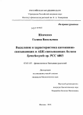 Шевченко, Галина Васильевна. Выделение и характеристика цитокинин-связывающих и АБК-связывающих белков Synechocystis sp. PCC 6803: дис. кандидат биологических наук: 03.01.05 - Физиология и биохимия растений. Москва. 2011. 117 с.