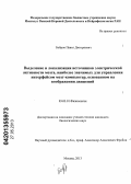 Бобров, Павел Дмитриевич. Выделение и локализация источников электрической активности мозга, наиболее значимых для управления интерфейсом мозг-компьютер, основанным на воображении движений: дис. кандидат биологических наук: 03.03.01 - Физиология. Москва. 2013. 114 с.