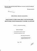 Михайлова, Лилия Рафаиловна. Выделение и синтетические трансформации некоторых тритерпеноидов солодки уральской.: дис. кандидат химических наук: 02.00.03 - Органическая химия. Уфа. 2009. 166 с.