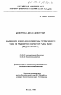 Димитрова, Диана Димитрова. Выделение новой ДНК-полимеразы репаративного типа из яйцеклеток костистой рыбы Вьюн (Misgurnus fossilis L. ): дис. кандидат биологических наук: 03.00.03 - Молекулярная биология. Москва. 1998. 116 с.