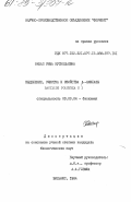 Рашап, Рима Куснельевна. Выделение, очистка и свойства бета-амилазы Bacillus Polymyxa N 3: дис. кандидат биологических наук: 03.00.04 - Биохимия. Вильнюс. 1984. 110 с.
