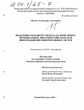 Абызов, Александр Алексеевич. Выделение полезного сигнала на фоне помех, превышающих динамический диапазон информационно-измерительных систем: дис. кандидат физико-математических наук: 01.04.03 - Радиофизика. Нижний Новгород. 2003. 126 с.