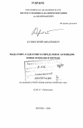 Куляко, Юрий Михайлович. Выделение, разделение и определение актинидов: новые подходы и методы: дис. доктор химических наук: 02.00.14 - Радиохимия. Москва. 2006. 196 с.