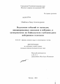 Шайбонов, Баир Александрович. Выделение событий от каскадов инициированных мюонами и нейтрино, в экспериментах на Байкальском глубоководном нейтринном телескопе: дис. кандидат физико-математических наук: 01.04.16 - Физика атомного ядра и элементарных частиц. Москва. 2010. 91 с.